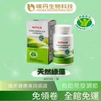 在飛比找蝦皮商城優惠-[味丹生技]天然綠藻 600錠/罐 - 國家品質標章(純素)