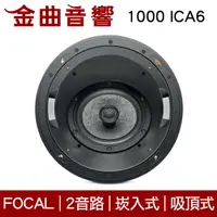 在飛比找有閑購物優惠-FOCAL 1000 ICA6 二音路 崁入式 喇叭 吸頂喇