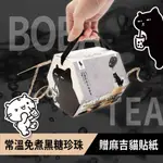 喵一杯 X 麻吉貓台灣即食珍珠奶茶鐵觀音奶茶口味 新年禮盒 6入｜熱門台灣伴手禮 外國人禮物 黑糖珍珠 常溫保存不用冰