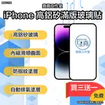 堯堯 IPHONE 高鋁矽玻璃貼 15 PRO MAX 保護貼 15 PRO 保護貼 15 PLUS保護貼 15 保護貼