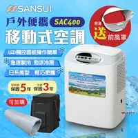 在飛比找樂天市場購物網優惠-【SANSUI山水】戶外便攜移動式空調 SAC400 戶外冷