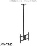 壁掛架【AW-T560】32-70吋離天花板72-158公分承重68公斤天吊架電視配件