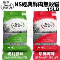 在飛比找松果購物優惠-NUTRISOURCE 新萃 NS經典鮮肉無榖貓糧 15LB