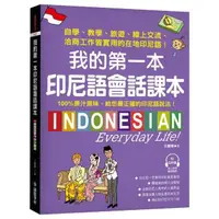 在飛比找momo購物網優惠-我的第一本印尼語會話課本：自學、教學、旅遊、線上交流、洽商工