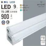 LED 舞光 T5 2呎 9瓦 支架燈 白光 黃光 自然光 燈管 層板燈 全電壓 公母插串接 串接線另計 保固一年