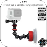 在飛比找樂天市場購物網優惠-《飛翔無線3C》JOBY Suction Cup & Gor