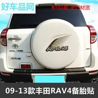 在飛比找ETMall東森購物網優惠-適用于豐田rav4車貼RAV4備胎貼后備胎罩貼紙拉花RV4車