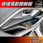 【小鳥的店】YARIS CROSS 専用【電動窗飾板】碳纖紋 玻璃升降 開關面板 內扶手蓋 卡夢飾板 #YC 配件 改裝