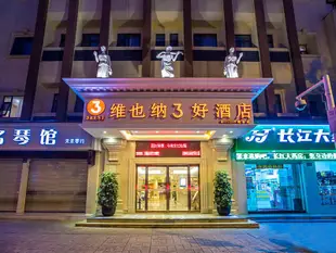 維也納3好酒店(武漢司門口户部巷店)Vienna 3 Best Hotel (Wuhan Simenkou Hubu Lane)