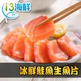在飛比找遠傳friDay購物優惠-【愛上海鮮】冰鮮鮭魚生魚片5包組(100g±10%/包/生食