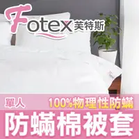 在飛比找PChome24h購物優惠-【Fotex芙特斯】新一代超舒眠單人棉被套/物理性防蟎寢具