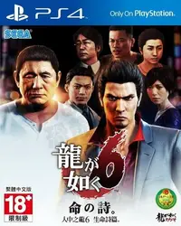 在飛比找Yahoo!奇摩拍賣優惠-【二手遊戲】PS4 人中之龍6 生命詩篇 YAKUZA 6 