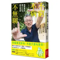 在飛比找蝦皮商城優惠-【今周刊】不窮不病不無聊：施昇輝的第三人生樂活提案