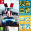 【一起玩】 NS SWITCH 越野英雄4 中英文歐版 V-Rally 4 (盒裝序號) 拉力賽車 越野賽車