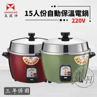 【萬國牌】15人份 異電壓220V自動保溫電鍋(AQ15S-220V) 紅色