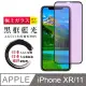 【日本AGC玻璃】 IPhone XR/11 全覆蓋藍光黑邊 保護貼 保護膜 旭硝子玻璃鋼化膜