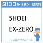 【代購詢問賣場】日本原廠 SHOEI EX-ZERO EXZERO 安全帽 配件 素色 彩繪 代購詢問