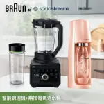 【BRAUN 百靈】POWERBLEND 9多動向智能調理機(JB9)+SODASTREAM 時尚風自動扣瓶氣泡水機SPIRIT(珊瑚橘)