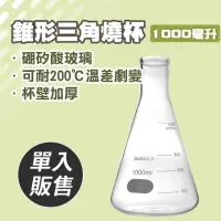 在飛比找momo購物網優惠-【職人實驗】185-GCD1000 玻璃燒杯 實驗三角燒杯 