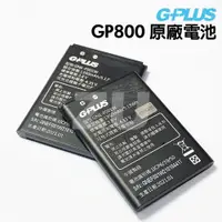 在飛比找蝦皮購物優惠-『ZU』附發票 GPLUS GP800 原廠電池 4G資安摺