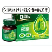 在飛比找蝦皮購物優惠-【白蘭氏】雙認證雞精68毫升*72瓶