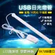 爆亮USB日光燈 led燈條 LED燈 吸頂燈 露營燈 (1.7折)