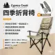 【早點名】Cypress Creek賽普勒斯 - 四季折背椅 大川椅 折疊椅(CC-FC251)