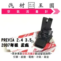 在飛比找蝦皮購物優惠-【LM汽材王國】 空氣流量器 PREVIA 2.4 3.5 