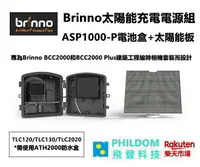 在飛比找樂天市場購物網優惠-BRINNO ASP1000-P（內含ASP1000太陽能板