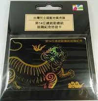 在飛比找Yahoo!奇摩拍賣優惠-[悠遊卡](B款,日間虎,平面款,虎頭向右,14任總統就職紀