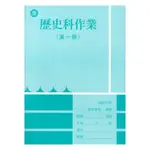 野馬國中作業簿康版歷史1上