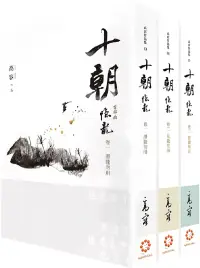 在飛比找博客來優惠-《十朝》首部曲《隱龍》(套書卷一~三)(再版)