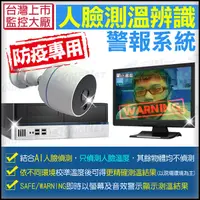 在飛比找Yahoo奇摩購物中心優惠-監視器攝影機 KINGNET 防疫監控套餐 人臉溫度偵測辨識