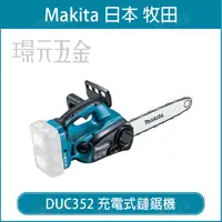 在飛比找樂天市場購物網優惠-MAKITA 牧田 DUC352Z 充電式鏈鋸機 DUC35