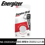 【ENERGIZER 勁量】鈕扣型CR2032鋰電池 12入 吊卡裝(3V鈕扣電池DL2032)