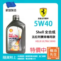 在飛比找機油先生優惠-預購【機油先生】SHELL HELIX ULTRA 5W40