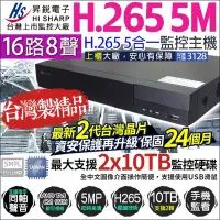 在飛比找Yahoo!奇摩拍賣優惠-昇銳 H.265 5MP 16路8聲 監控主機 500萬 D