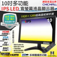在飛比找momo購物網優惠-【CHICHIAU】10吋多功能IPS LED寬螢幕液晶顯示