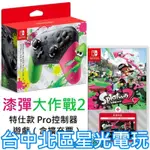 NS SWITCH 漆彈大作戰2 特仕 PRO控制器 手把＋漆彈大作戰2＋DLC 同捆遊戲組 【台灣公司貨】台中星光電玩