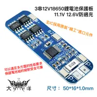 在飛比找蝦皮商城優惠-3串12V18650鋰電池保護板11.1V 12.6V防過充