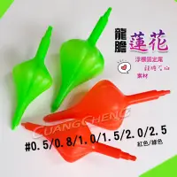 在飛比找蝦皮購物優惠-《廣成釣具》大田/白鯨【素材 龍膽蓮花】浮標 梅花型 銀帶 