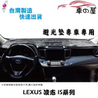 在飛比找蝦皮商城優惠-儀表板避光墊 LEXUS 凌志 IS系列 專車專用  長毛避