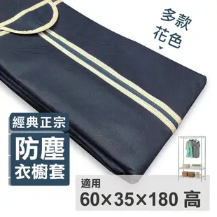 尊爵家 60X35X180防塵套-衣櫥架防塵布套 多款任選【免運】不織布耐用衣櫥布 布套/防塵套/鐵架/衣架布