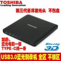 在飛比找Yahoo!奇摩拍賣優惠-特賣-東芝藍光刻錄機 USB3.0外置高速 外接光驅 DVD