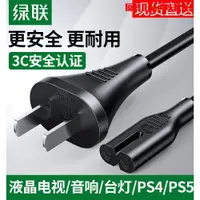 在飛比找ETMall東森購物網優惠-綠聯 8字電源線 兩孔2芯插頭ps4充電器音響臺燈適用于海信