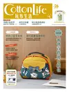 Cotton Life 玩布生活 No.（26）：都會百搭波士頓包 × 特色口金手拿包 × 現代感摩登拼布包