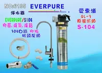 在飛比找樂天市場購物網優惠-愛惠浦QL3-S104淨水器Everpure S -104濾