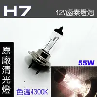 在飛比找momo購物網優惠-【IDFR】H7 汽車 機車 標準型 55W 12V 車燈泡