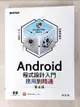【書寶二手書T1／電腦_JQQ】Android程式設計入門、應用到精通（第五版）_孫宏明
