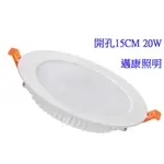 LED崁燈20W 筒燈 漢堡燈 開孔15CM 附快速接頭